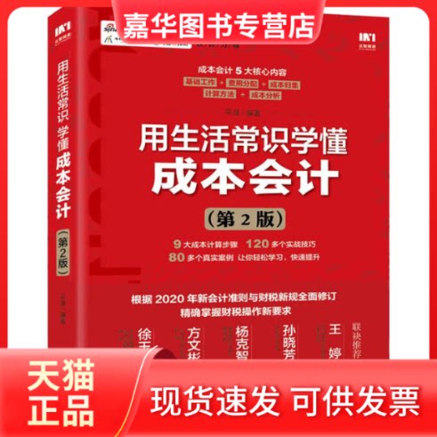 【正版现货】 用生活常识学懂成本会计(第2版) 平准 著 人民邮电出版社