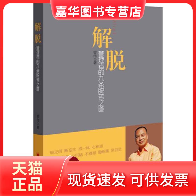 【正版现货】 解脱:管理者的九条脱苦之道 曾伟 著作 中国经济出版社