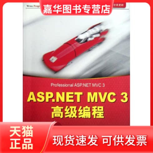 【正版现货】 ASP.NET MVC 3 高级编程 (美)加洛韦 著 孙远帅 译 清华大学出版社