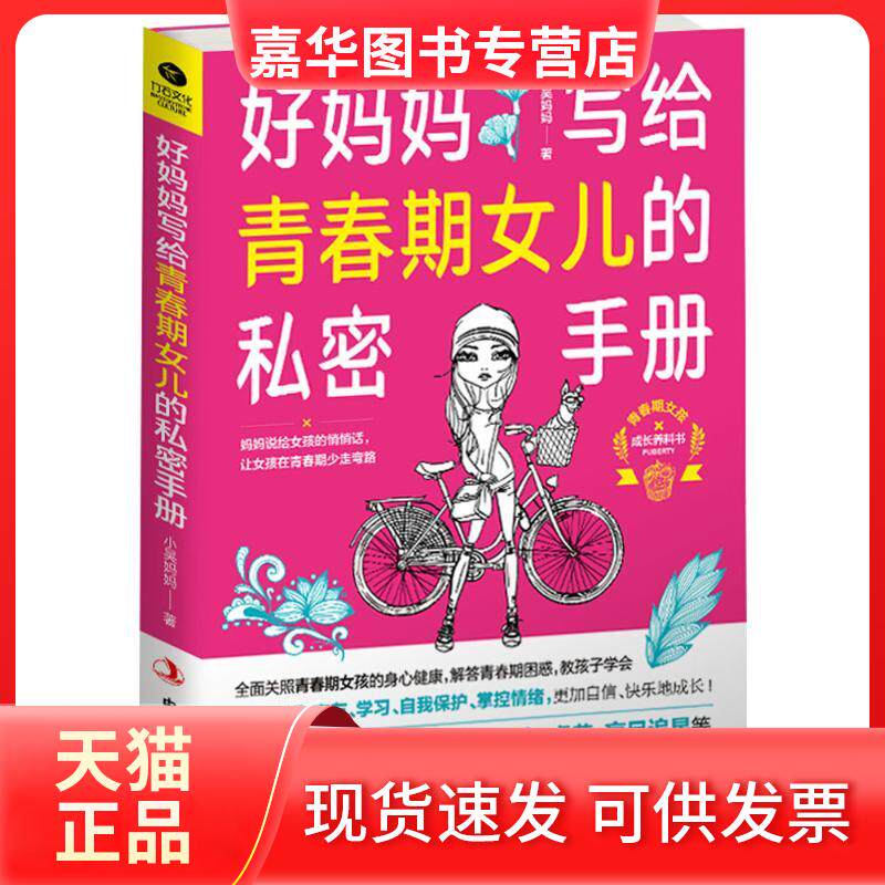 【正版现货】 好妈妈写给青春期女儿的私密手册 小吴妈妈 著 著 中华工商联合出版社