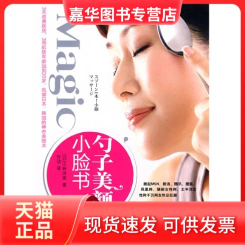 【正版现货】 Magic勺子美颜小脸书 (日)涉林浩美 著 广西科学技术出版社