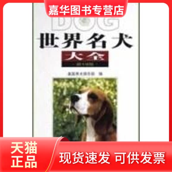 【正版现货】 世界名犬大全(9版) 林德贵 著 辽宁科学技术出版社