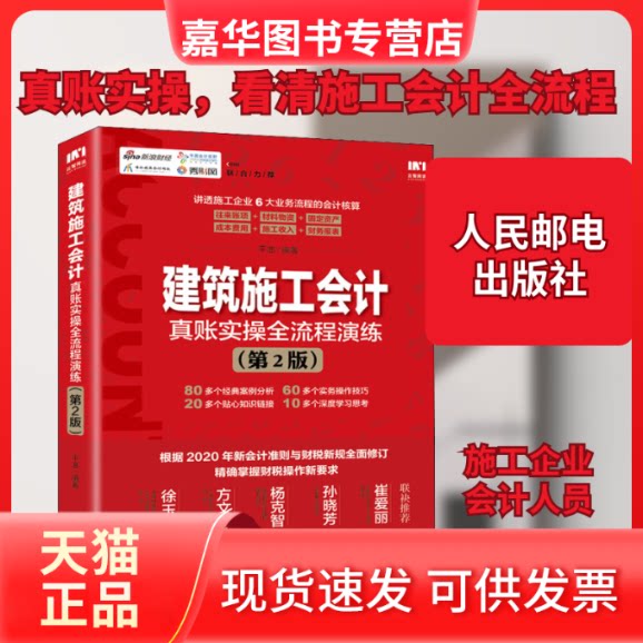 【正版现货】 建筑施工会计真账实操全流程演练(第2版) 平准 著 人民邮电出版社