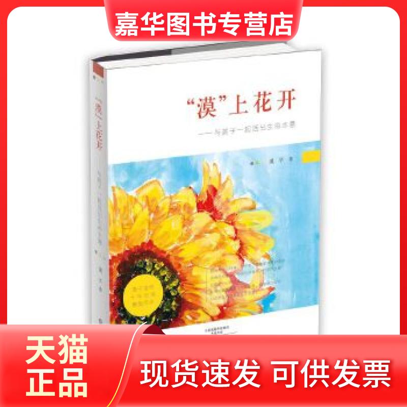 【正版现货】 “漠”上花开——与孩子一起活出生命本意 漠子 海燕出版社