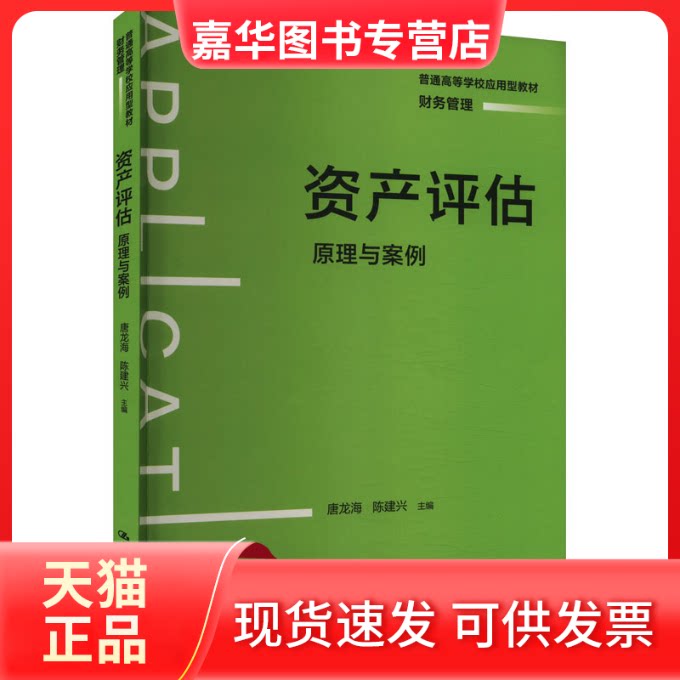 【正版现货】 资产评估 原理与案例 唐龙海  陈建兴 中国人民大学出版社