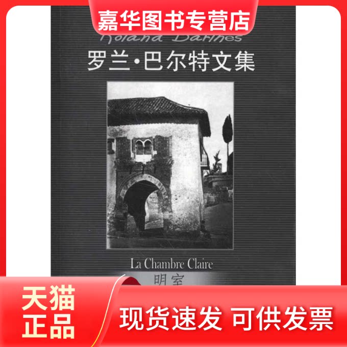 【正版现货】 明室:摄影札记 罗兰·巴尔特 著 赵克非 译 中国人民大学出版社