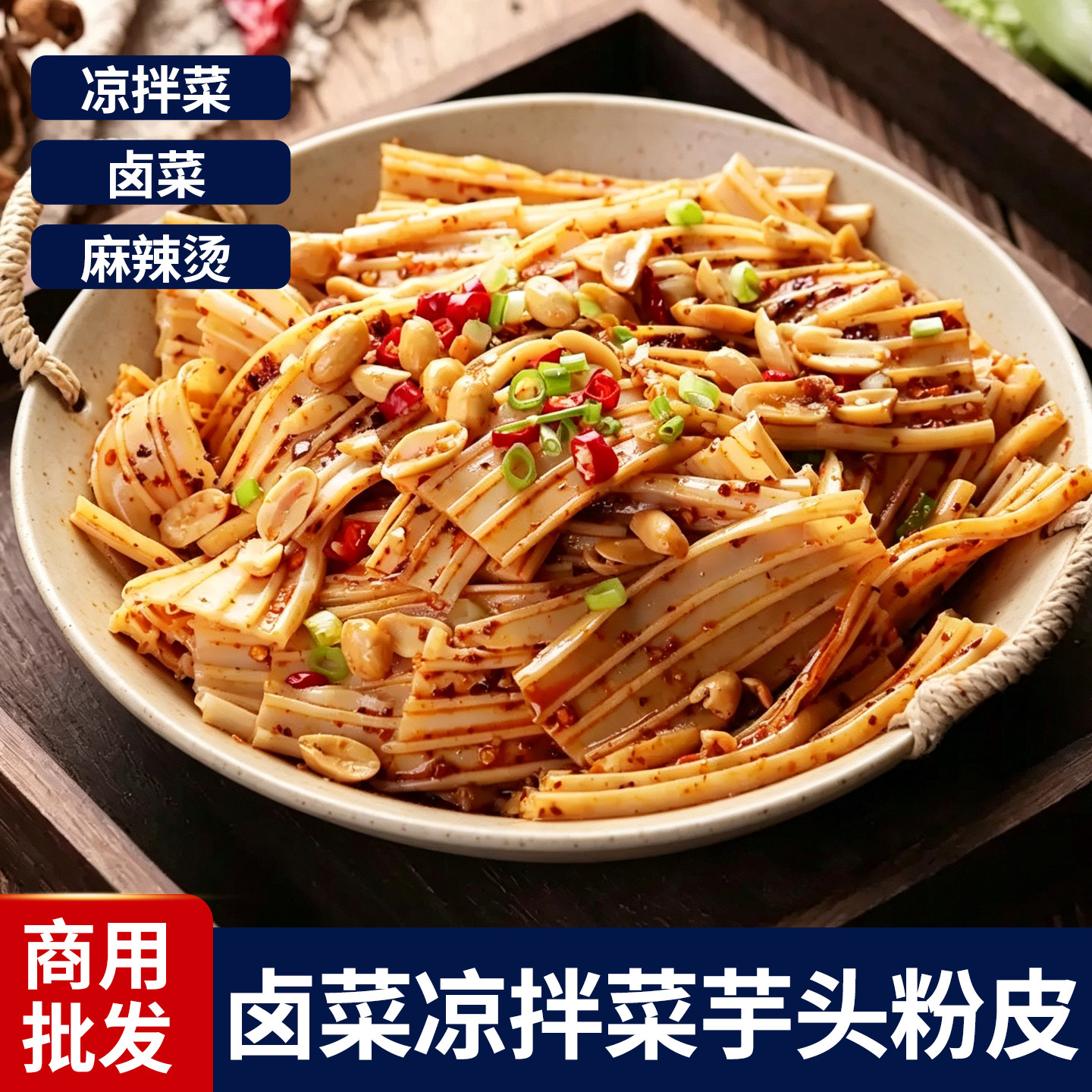 卤味鸭货芋头粉皮凉拌菜干货粉条宽粉大全火锅食材河南特产散装