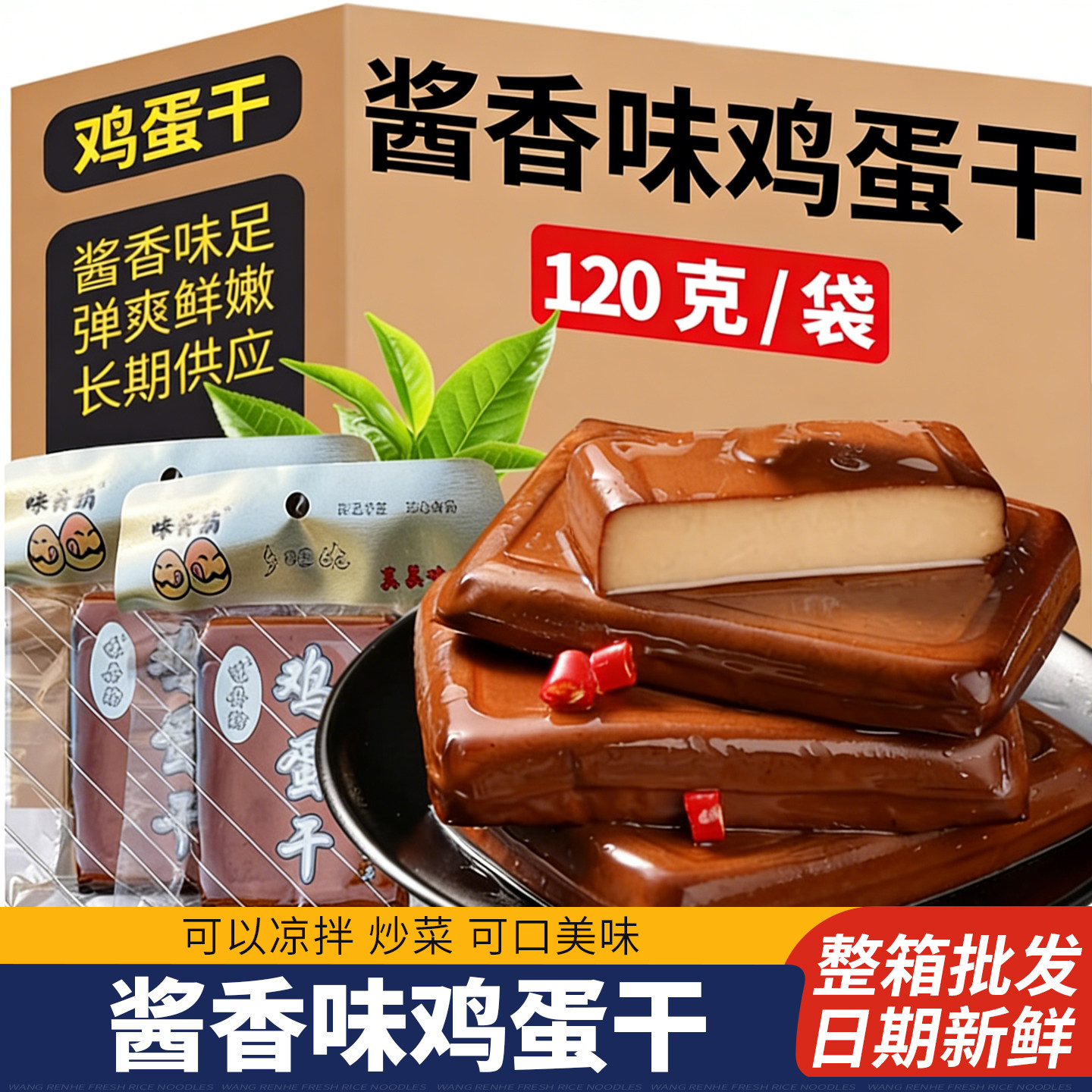 酱香鸡蛋干即食商用批发小包装非豆腐干解馋小零食小吃凉拌菜食材