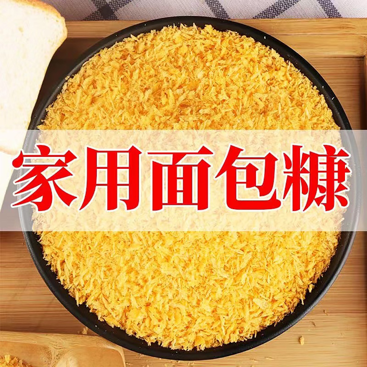 香酥脆皮面包糠炸鸡裹粉
