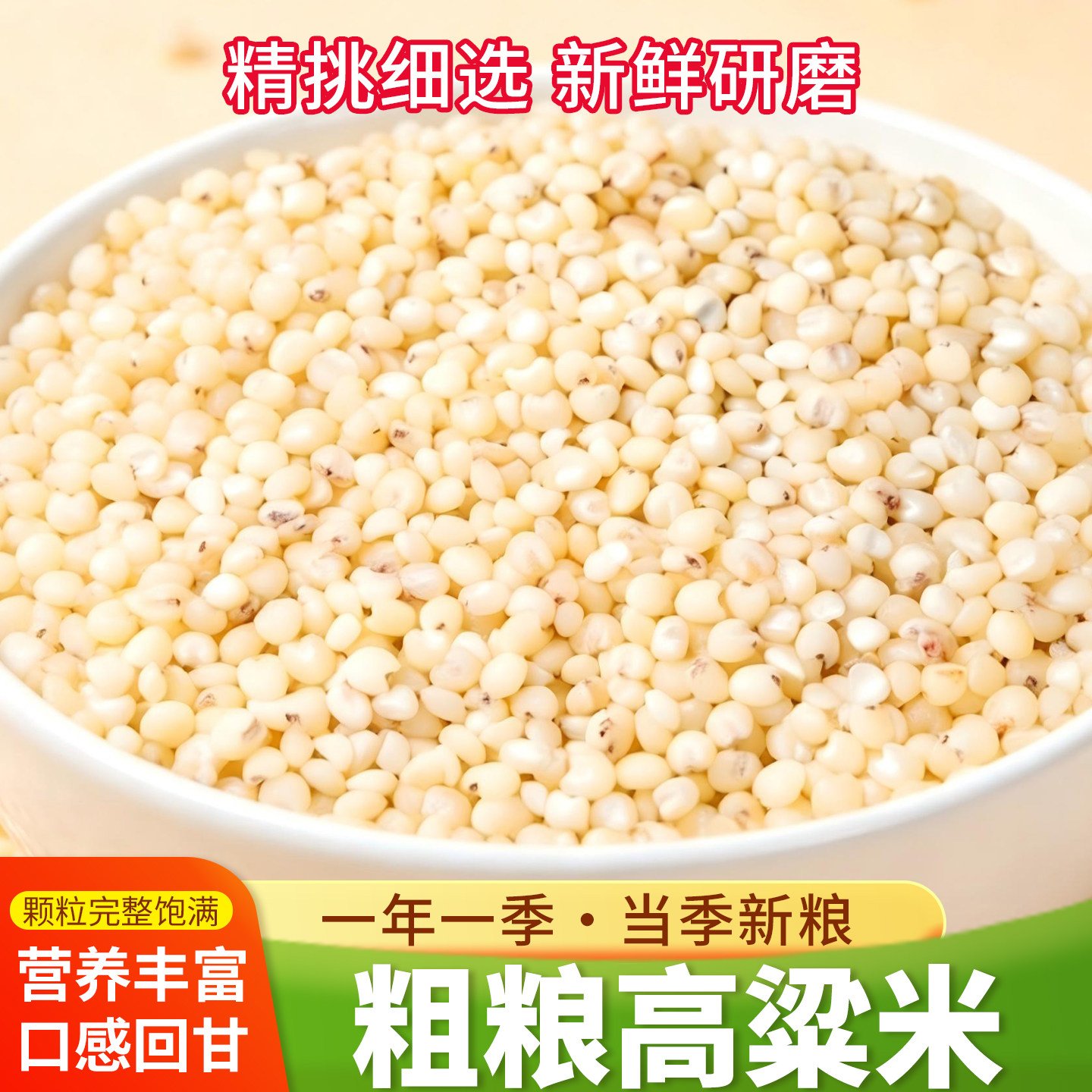 白高粱米新米煮粥去皮黏糯正宗