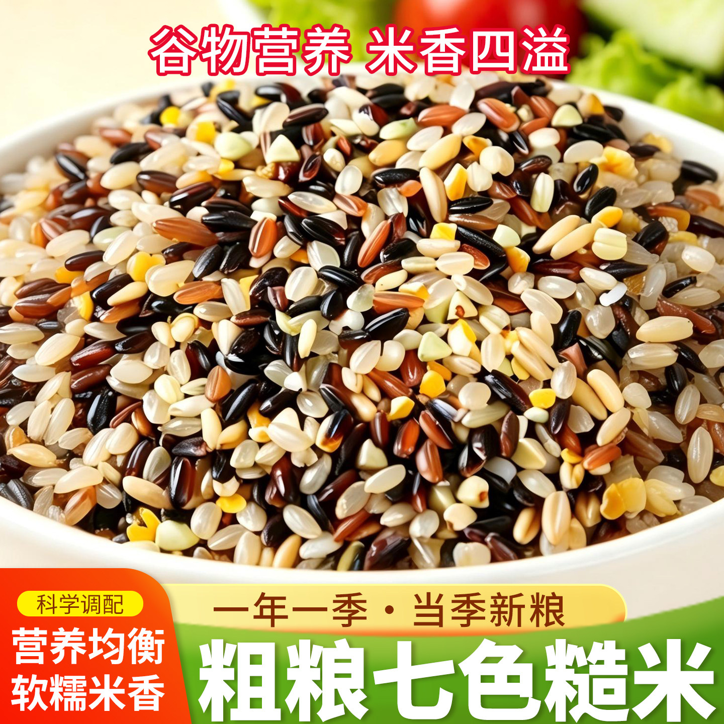 七色糙米五谷杂粮饭粗粮主食健身