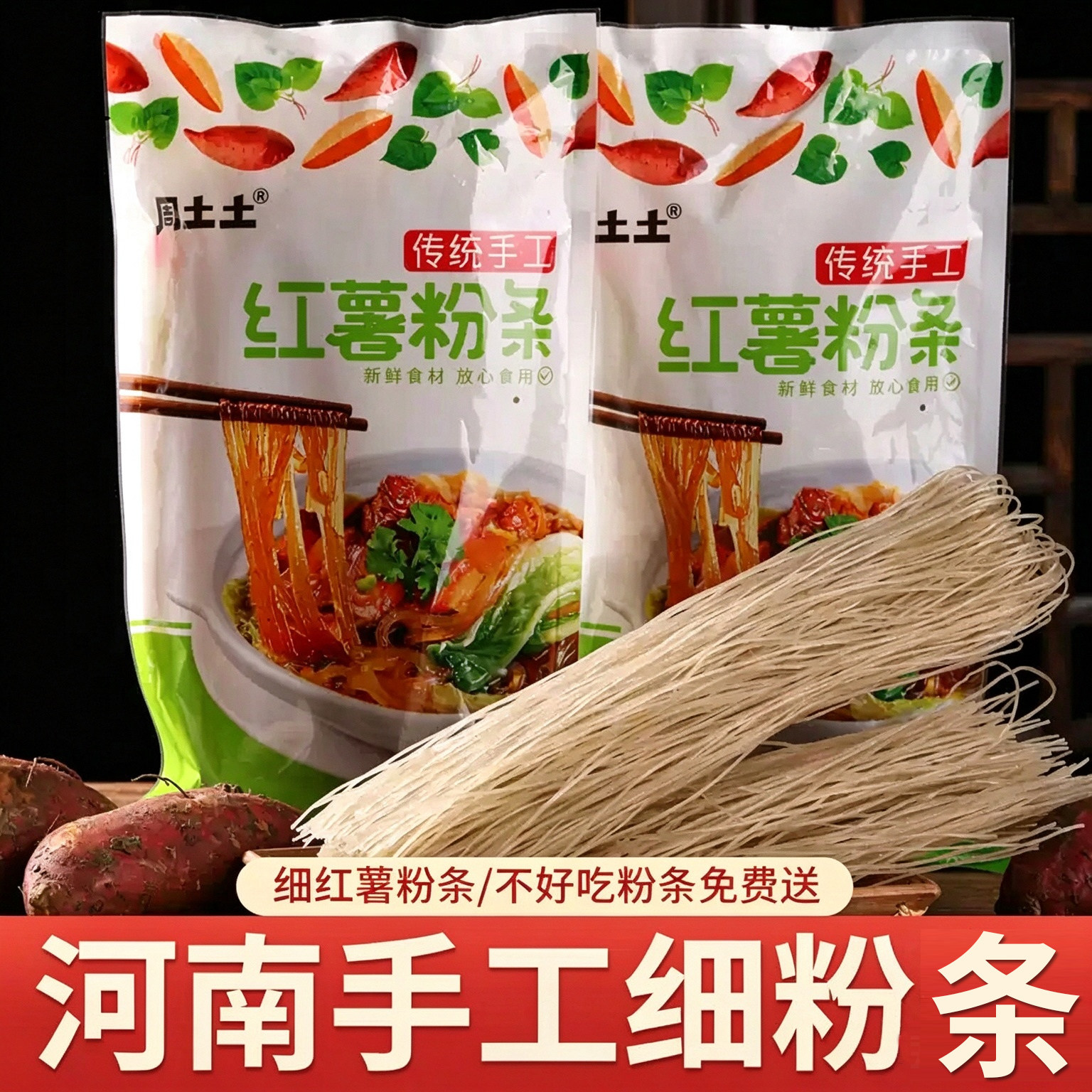 河南特产农家红薯粉条正红署粉地瓜宗纯正手工干货猪肉炖细粉条