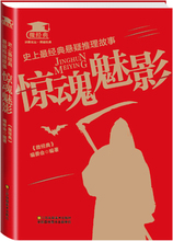 微经典 :惊魂魅影 史上 悬疑推理故事 包邮 经典 9787534487514江苏美术 正版