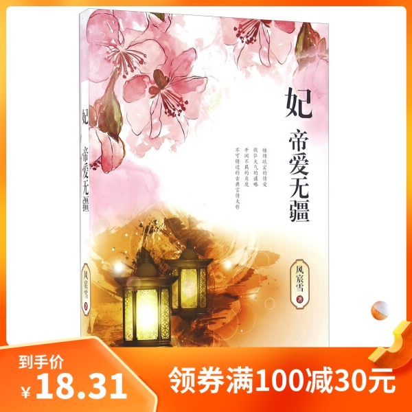 【满100减30】（正版）包邮 长篇小说  妃 帝爱无疆9787514347050现代风宸雪