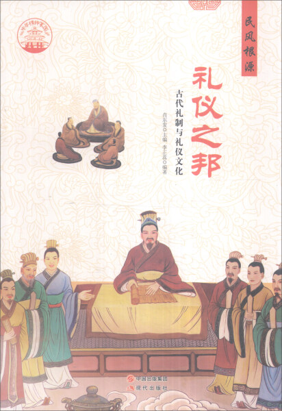 (正版)包邮 礼仪之邦:古代礼制与礼仪文化9787514325829现代李正蕊