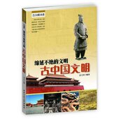 文明 古文明浅读:绵延不绝 包邮 古中国文明9787563937417北京工业大学盛文林 正版
