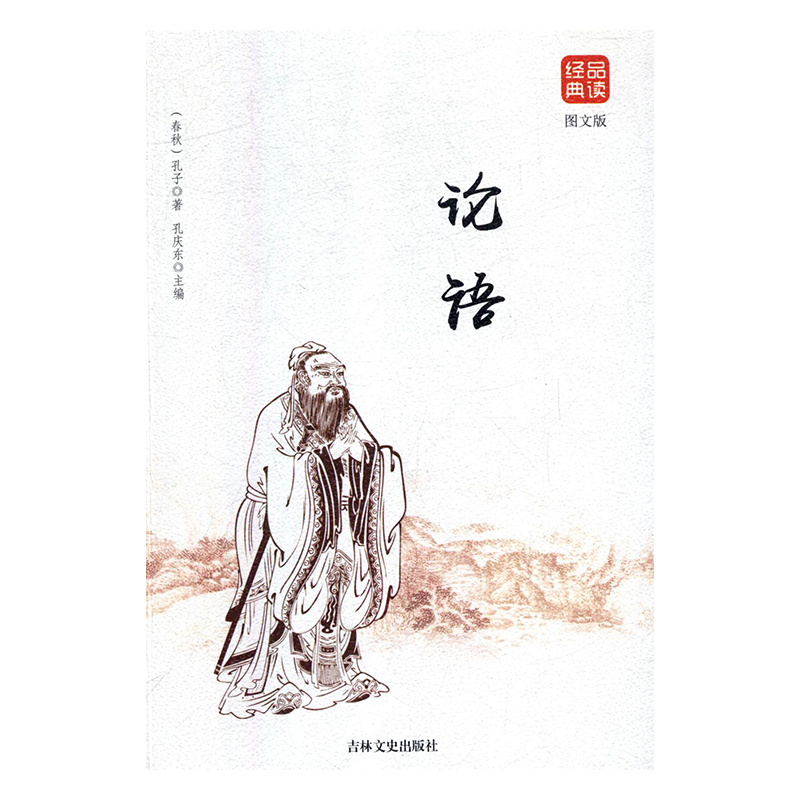 (正版)包邮 品读经典--论语(图文版)9787547246825吉林文史