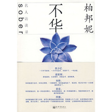 不华 包邮 柏邦妮名人访谈录9787510400698新世界柏邦妮 正版
