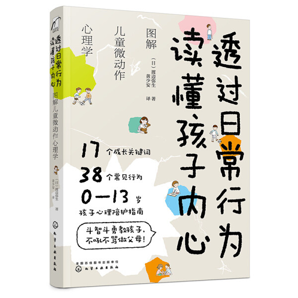 （正版）包邮 透过日常行为读懂孩子内心 图解儿童微动作心理学9787122362544化学工业渡边弥生使用感如何?