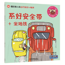 社版 小火车童书馆·嘻哈猪小弟出行安全1 1绘本:系好安全带 彩绘 包邮 坐地铁 9787113230609中国铁道宋树峰 正版