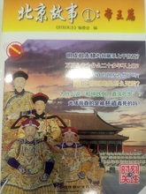 北京故事1:帝王篇 包邮 塑封 9787113215651中国铁道 编委会 时刻关注 正版