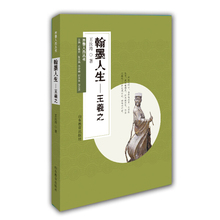 翰墨人生 齐鲁人杰丛书 包邮 王羲之9787532891689山东教育王汝涛 正版