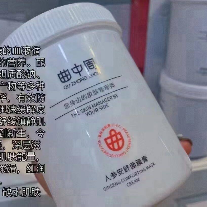 曲中周正品人参安舒面膜膏500克 角质层薄,红血丝,敏感性肌肤