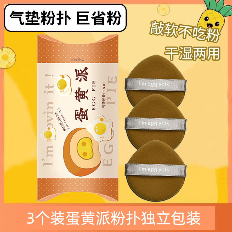 3枚气垫粉扑蛋黄派菠萝独立包装