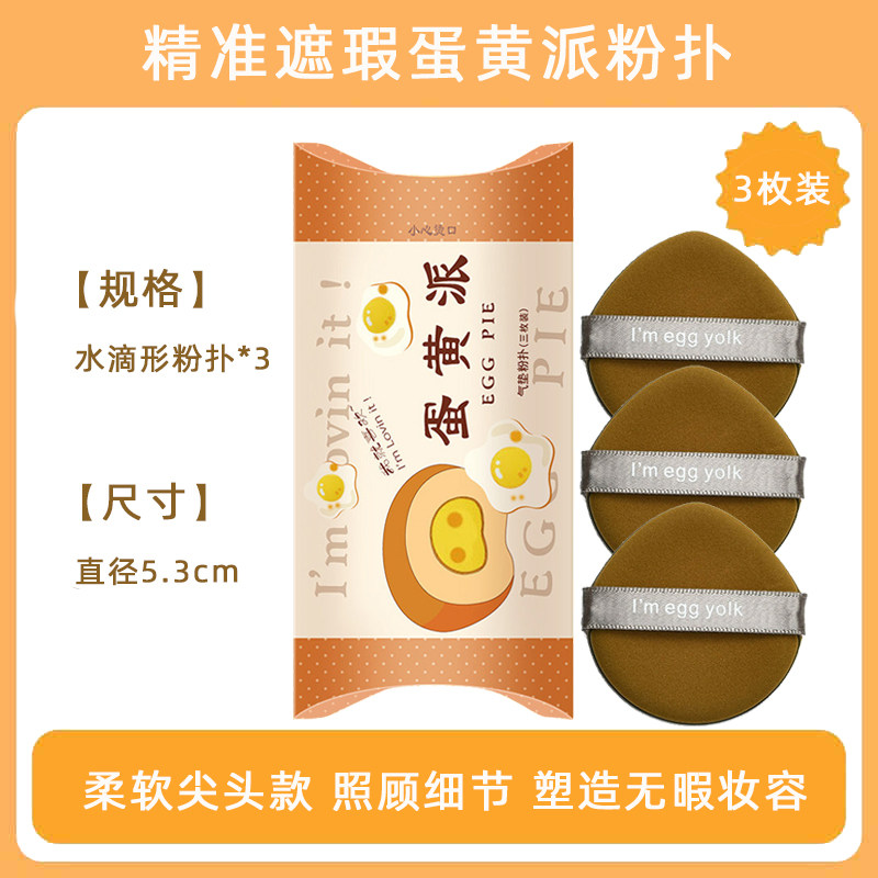 三只装蛋黄派粉扑Iameggyolk