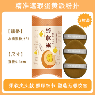 egg yolk遮瑕菠萝派定妆自然海绵软气垫 蛋黄派粉扑I 三只盒装