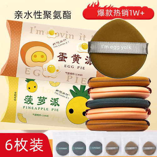 3枚装蛋黄派气垫粉扑白领专用