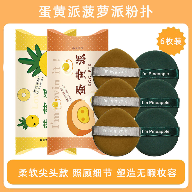 6枚装菠萝派气垫粉扑海绵蛋黄派散粉饼皮面粉底液美妆蛋干湿两用,彩妆/香水/美妆工具,美妆蛋/扑/海绵,淘宝优惠券,粉丝福利购,淘宝优惠卷