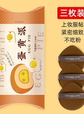 3枚装l am egg yolk菠萝派蛋黄派气垫粉扑超软细腻美妆蛋干湿两用