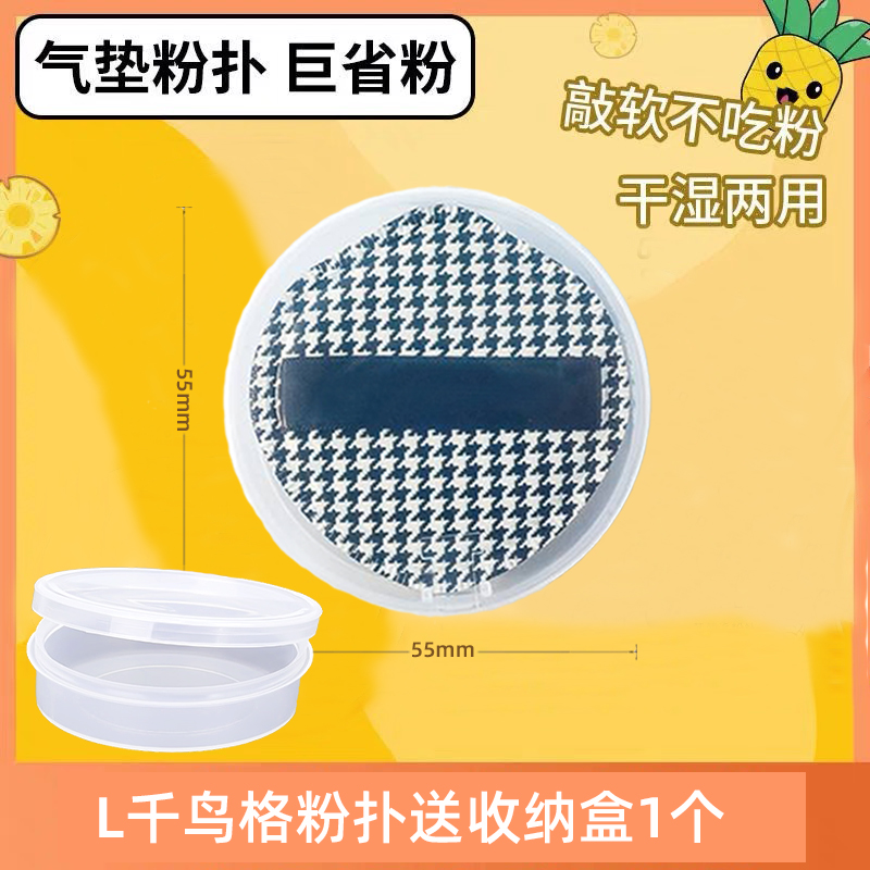 千鸟格粉底扑遮瑕100分棉花糖