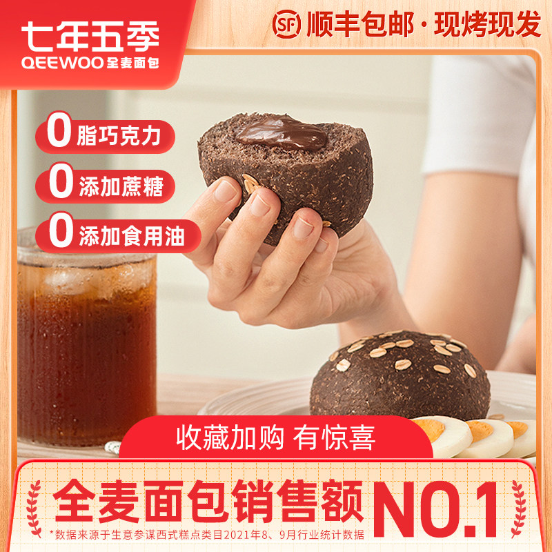 七年五季全麦巧克力面包休闲零食品低脂无蔗糖精粗粮早餐小吃欧包