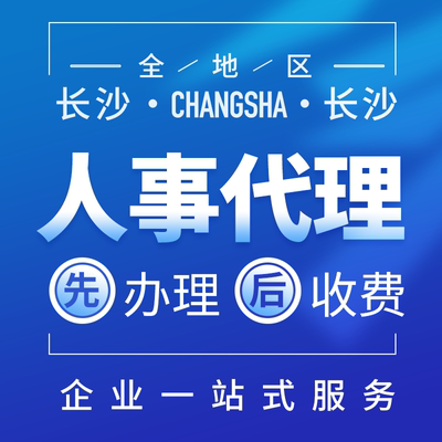 长沙人事代理 财务外包 企业公司托管 公司注册 人力资源管理