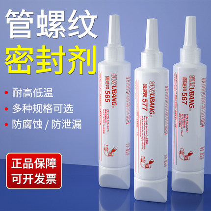 固速邦577 567 565管螺纹密封剂厌氧胶第三代可拆卸液态液体生料带水龙头金属螺纹水管防漏防松动耐高温胶水