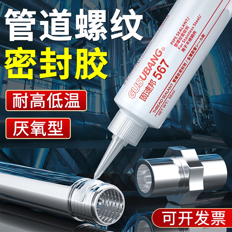 固速邦管螺纹密封胶厌氧胶耐高温