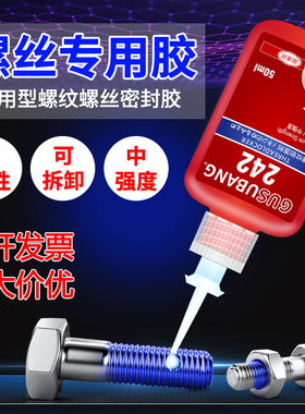 242/272/277/243螺丝胶水专用紧固胶 高强度金属螺纹锁固剂滑丝密封胶防松动厌氧胶耐高低温可拆卸液体生料带