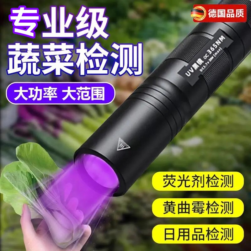 德国紫光灯鉴定专用蔬菜波尔多液荧光剂蔬果检测灯笔365紫外线