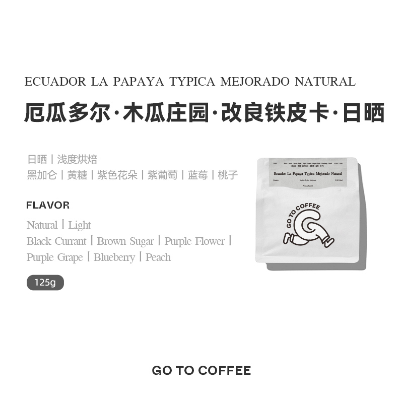 GOTOCOFFEE厄瓜多尔木瓜庄园日晒改良铁皮卡精品手冲黑咖啡豆粉