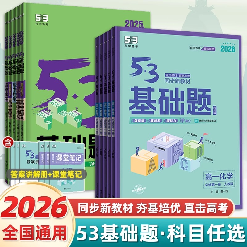 2026五三53高一基础题1000人教A版数学物理化学生物英语文政治历史地理高中选择性必修第一二册高二三通用轮高考复习资料曲一线
