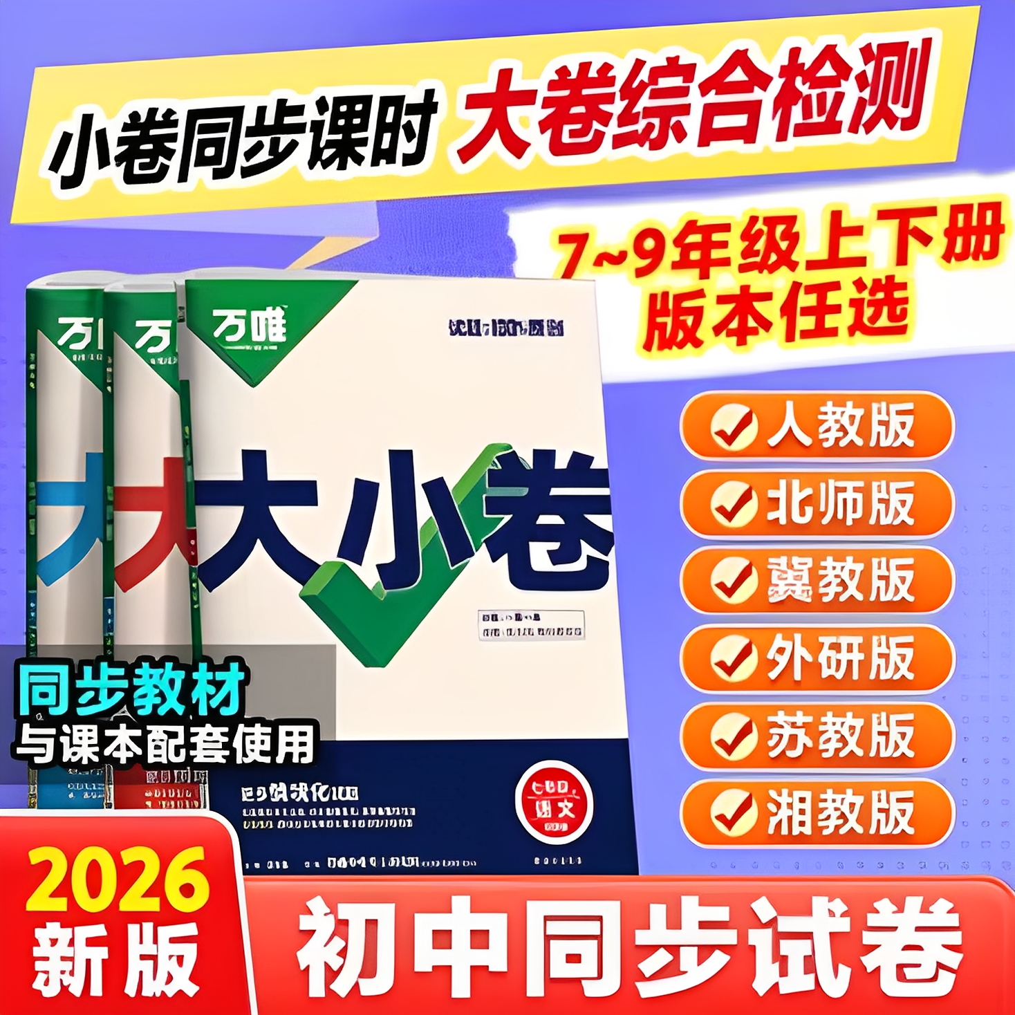 2026万唯大小卷七八九年级上下册数学英语文物理化学道法历史生物地理基础题情境人教北师版苏沪科外研初一二单元期末测试中考正版