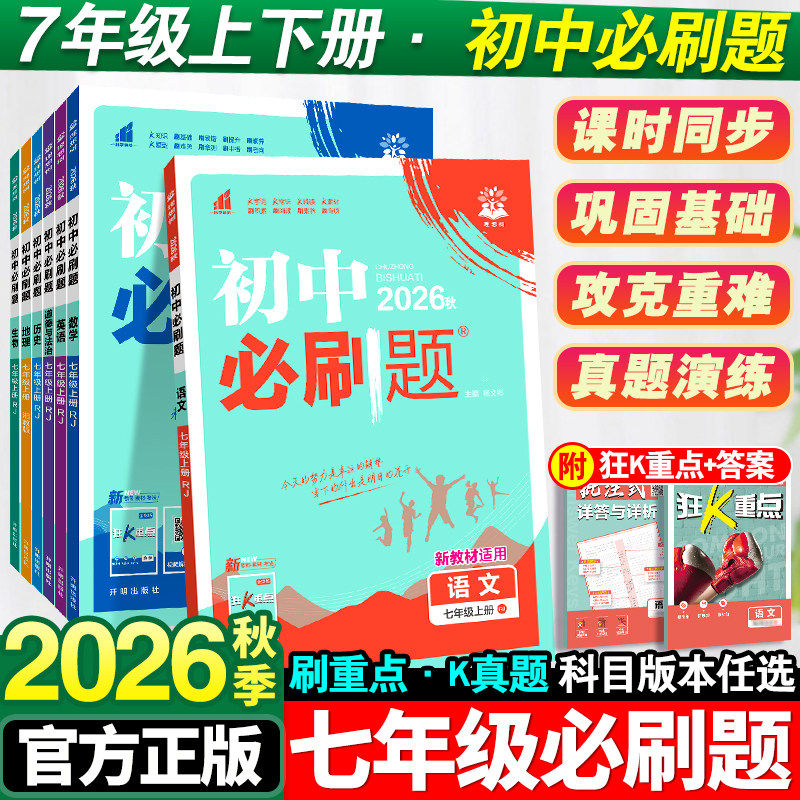 2026秋初中必刷题七年级上册下数学语文英语地理生物道法历史人教北华师外研沪苏科冀商务星球版初一同步练习资料