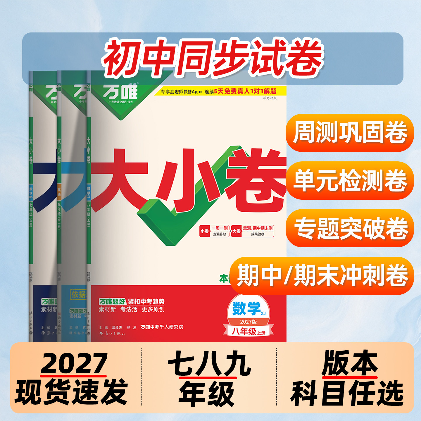 2027万唯大小卷七八九年级上册数学语文英语物理化学道法历史生物地理人教北师版苏沪科湘教外研译林初一二下单元期中末测试2026秋