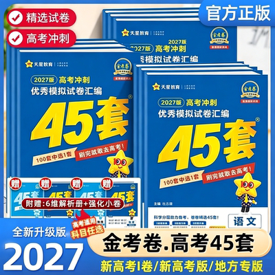 2027金考卷45套汇编新高考数学英语文物理化学生物政治历史地理冲刺模拟试卷高中必刷题理科综合高三一二轮总复习资料天星教育