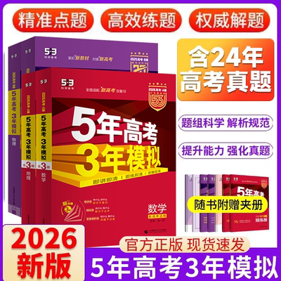 2026五三高考A版B版数学物理化学生物英语文政治历史地理五年高考三年模拟新高考高考必刷真题模拟练习册高中一二轮高三总复习资料
