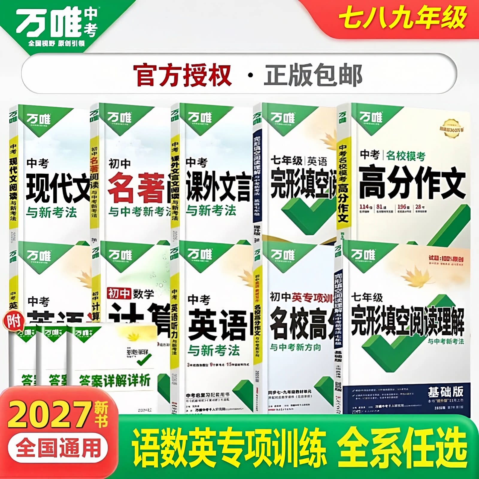 2027万唯中考七八九年级语文现代文阅读英语完形填空阅读理解听力课外文言文完全解读初中高分满分作文初一二三