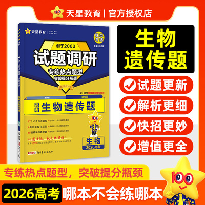 2026试题调研题型专练新高考生物选择题遗传题专项训练习册天星教育