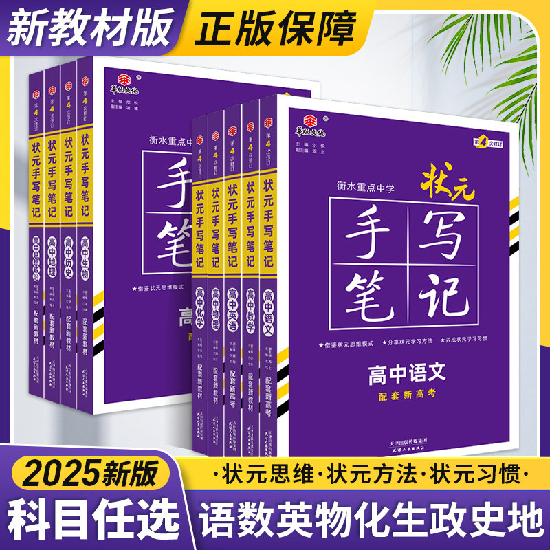 2025衡水重点中学高中状元手写笔记新教材数学英语文物理化学政治历史必修选修清单基础知识手册新高考一二轮总复习资料文科理